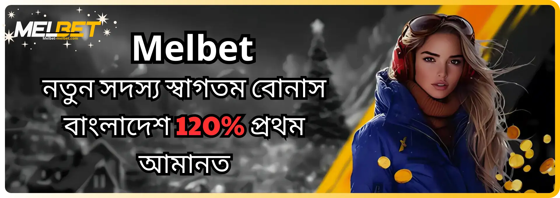 নতুন সদস্য স্বাগতম বোনাস বাংলাদেশ 120 প্রথম আমানত melbet